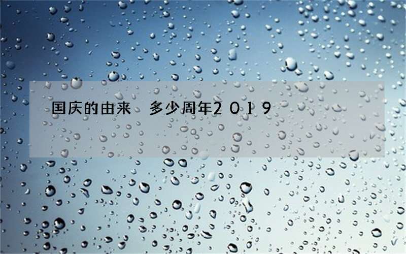 国庆的由来 多少周年2019